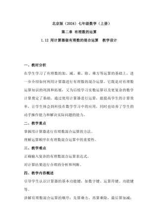 1.12 用计算器做有理数的混合运算 教学设计  -北京版七年级数学上册.docx
