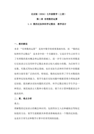 1.11 数的近似和科学记数法 教学设计.docx