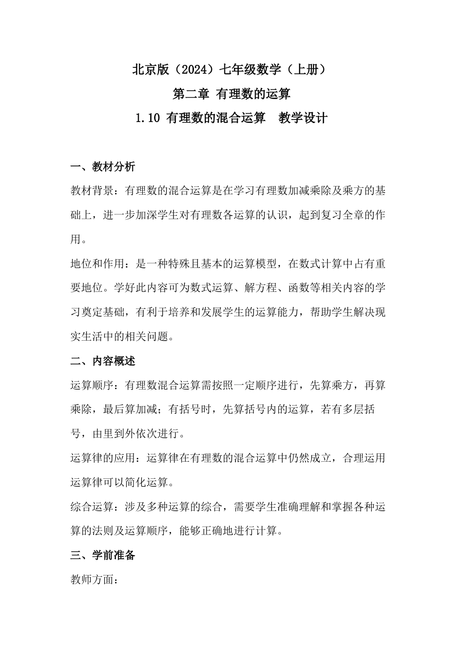 1.10  有理数的混合运算  教学设计   北京版七年级数学上册.docx_第1页