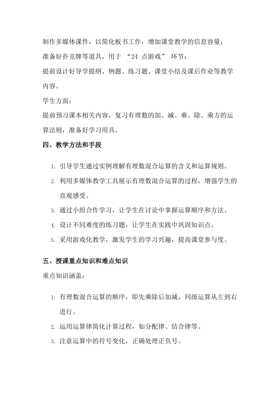 1.10  有理数的混合运算  教学设计   北京版七年级数学上册.docx_第2页