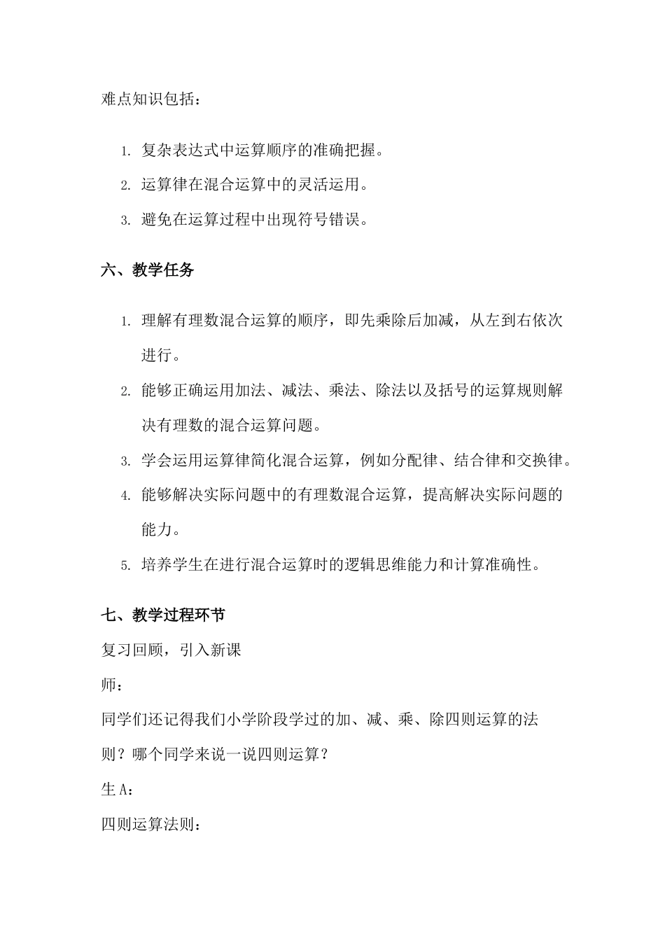 1.10  有理数的混合运算  教学设计   北京版七年级数学上册.docx_第3页