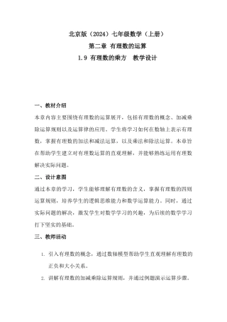 1.9   有理数的乘方  教学设计 北京版七年级数学上册.docx