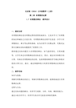 1.7 有理数的乘法教学设计北京版（2024）数学七年级上册   .docx