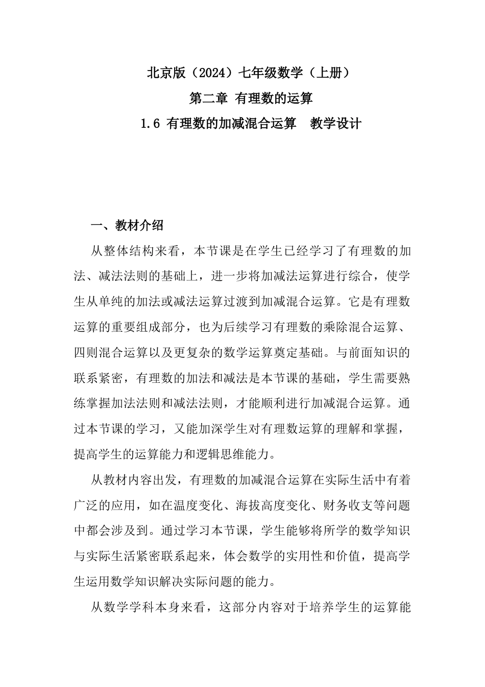 1.6 有理数的加减混合运算教学设计北京版（2024）数学七年级上册    .docx_第1页