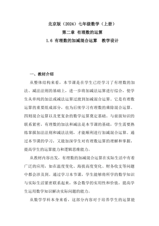 1.6 有理数的加减混合运算教学设计北京版（2024）数学七年级上册    .docx