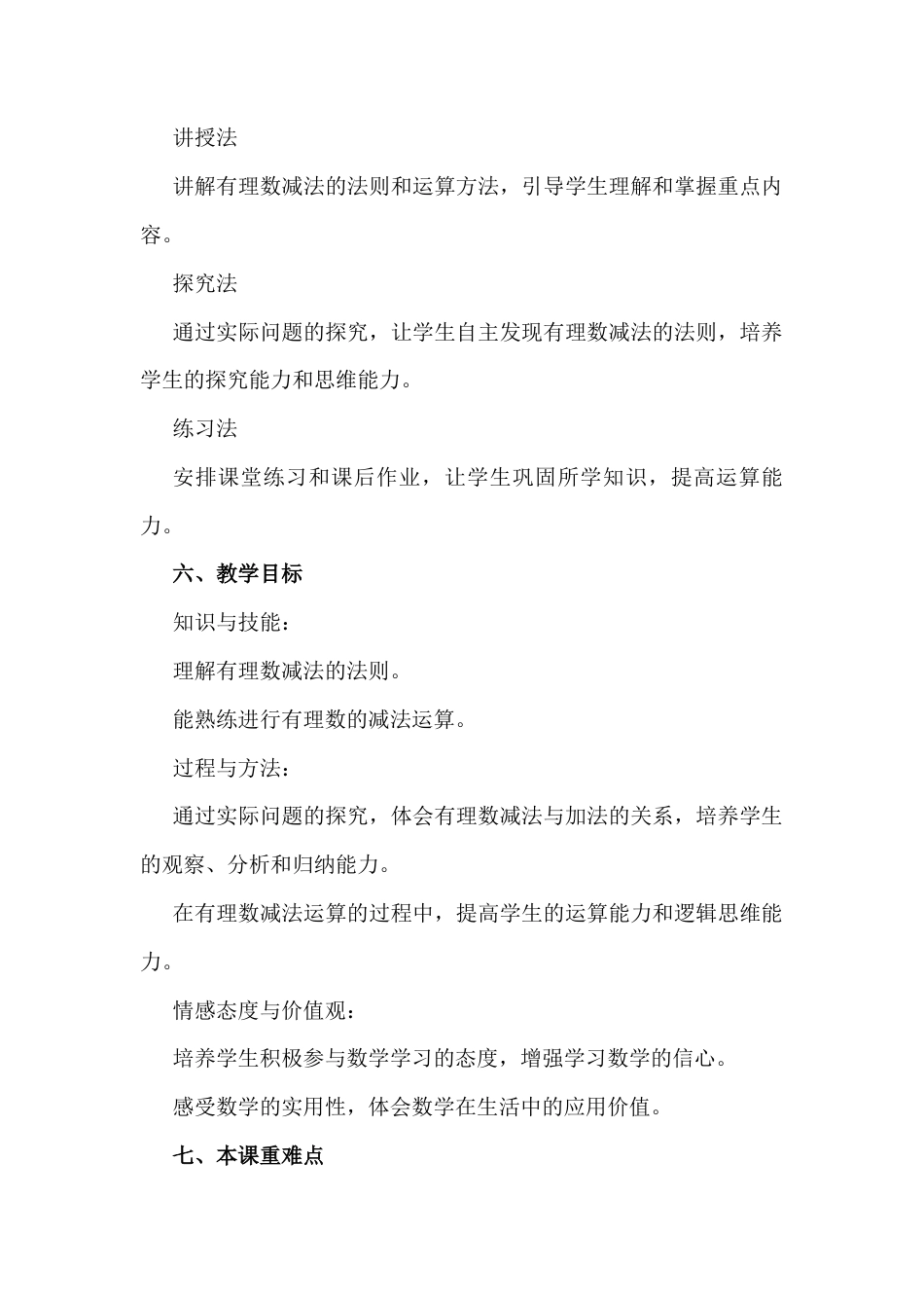 1.5 有理数的减法教学设计北京版（2024）数学七年级上册 .docx_第3页