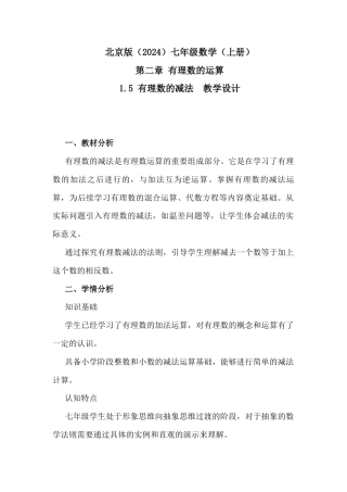 1.5 有理数的减法教学设计北京版（2024）数学七年级上册 .docx