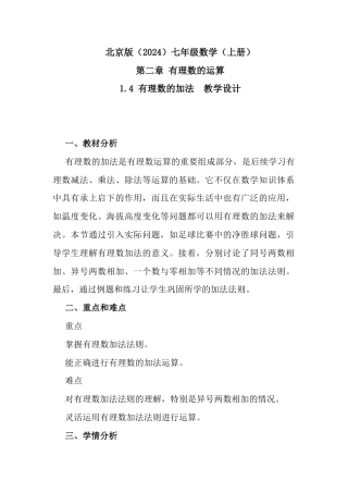 1.4 有理数的加法教学设计北京版（2024）数学七年级上册  .docx