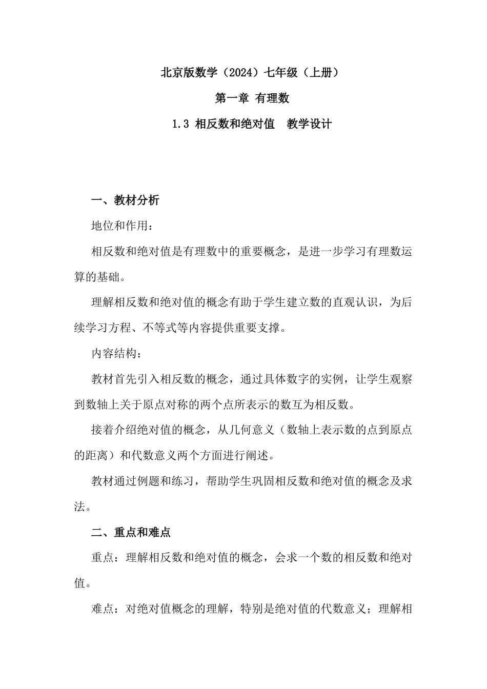 1.3 相反数和绝对值  教学设计  北京版（2024）数学七年级上册.docx_第1页
