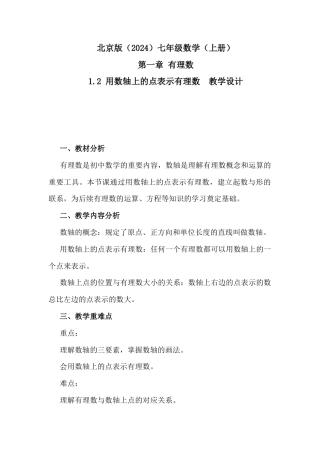 1.2 用数轴上的点表示有理数教学设计北京版（2024）数学七年级上册 .docx