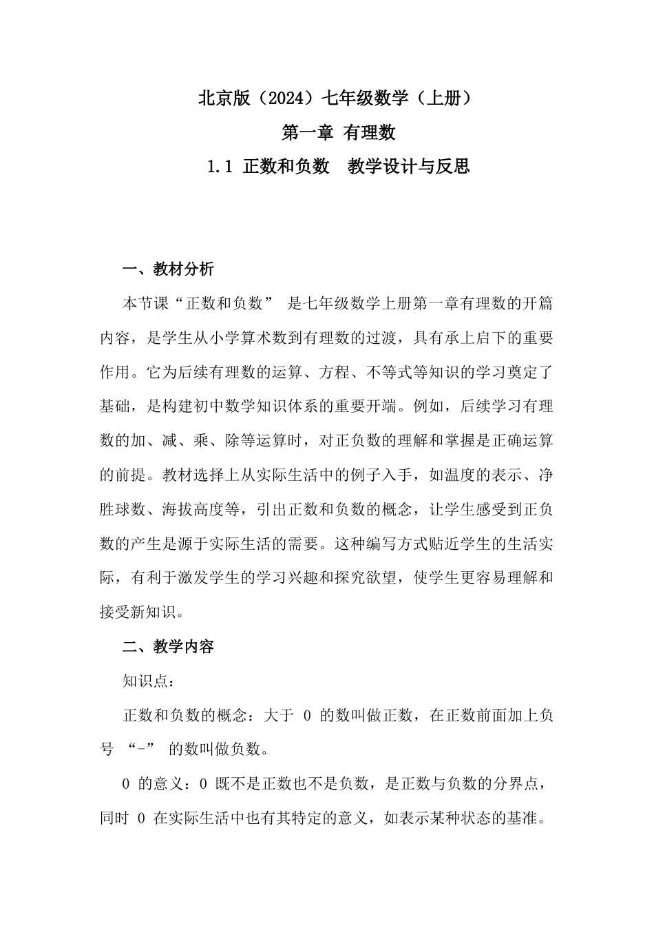 1.1正数和负数教学设计北京版（2024）数学七年级上册   .docx_第1页