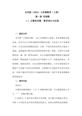1.1正数和负数教学设计北京版（2024）数学七年级上册   .docx