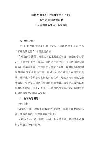 1 .8 有理数的除法  教学设计   北京版七年级数学上册 .docx