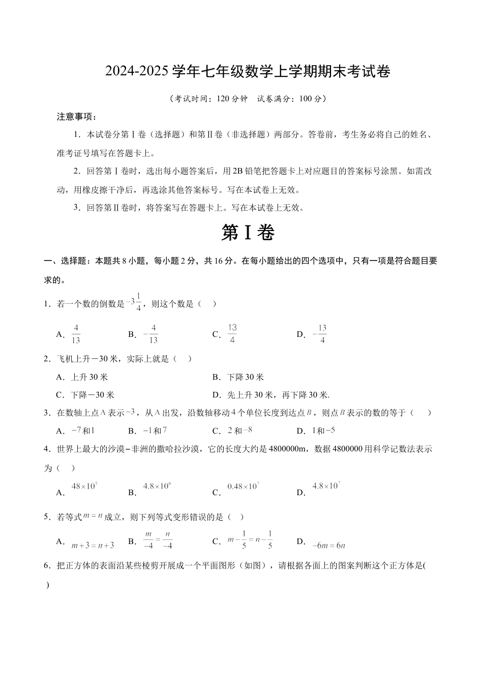【北京版】七年级数学上学期期末押题测试卷01（原卷版）.docx_第1页