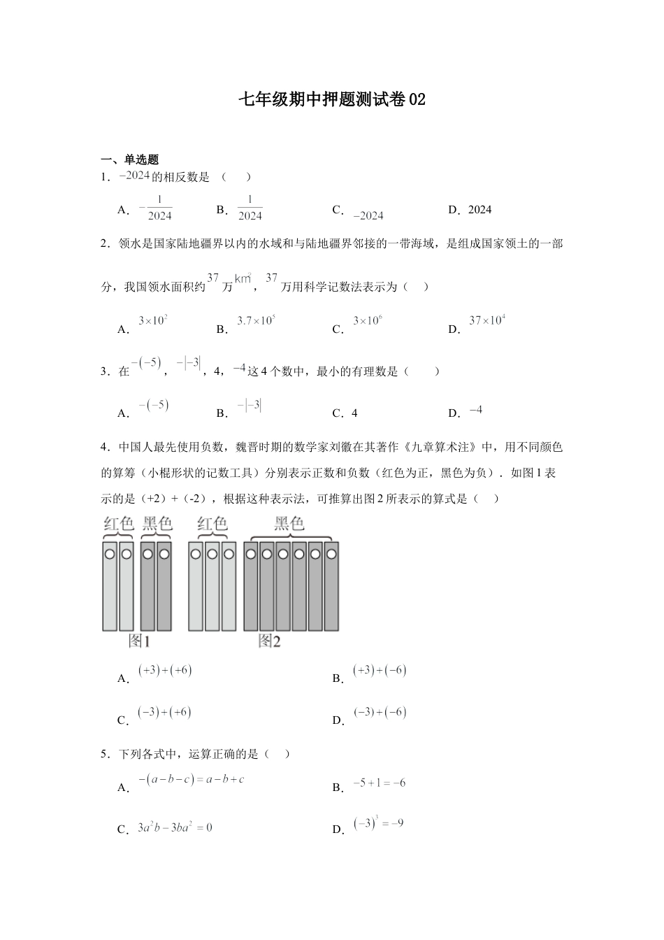 【北京版】七年级上学期数学期中押题测试卷02（原卷版）.docx_第1页