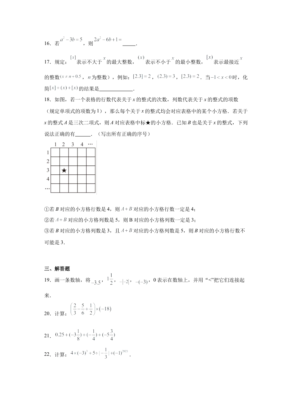 【北京版】七年级上学期数学期中押题测试卷02（原卷版）.docx_第3页