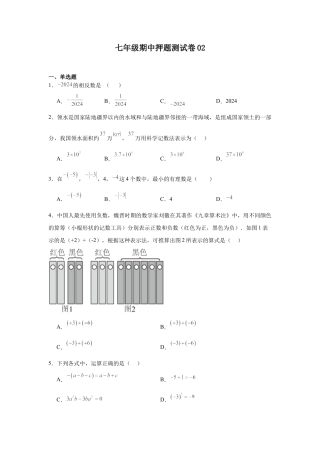 【北京版】七年级上学期数学期中押题测试卷02（原卷版）.docx