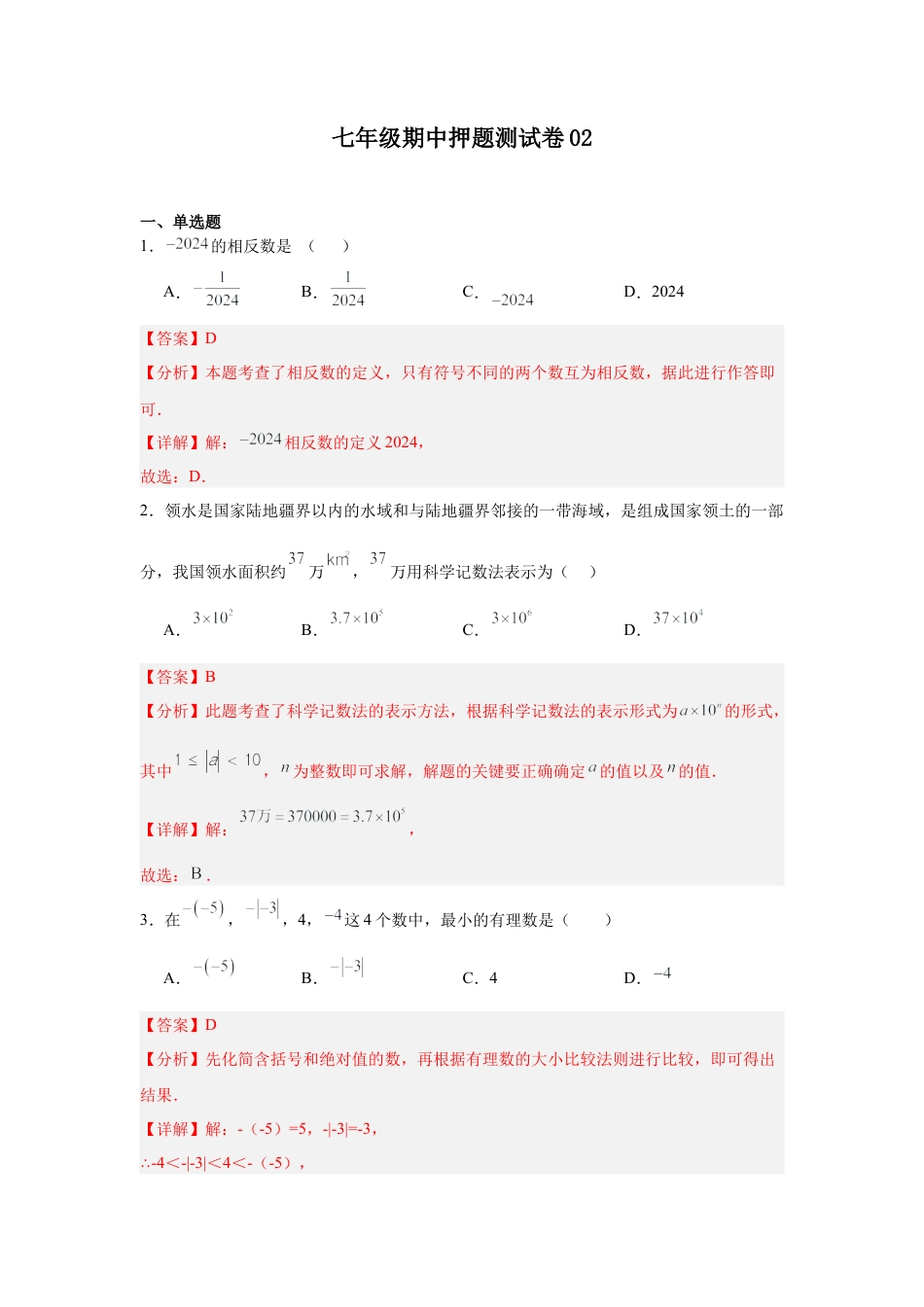 【北京版】七年级上学期数学期中押题测试卷02（解析版）.docx_第1页