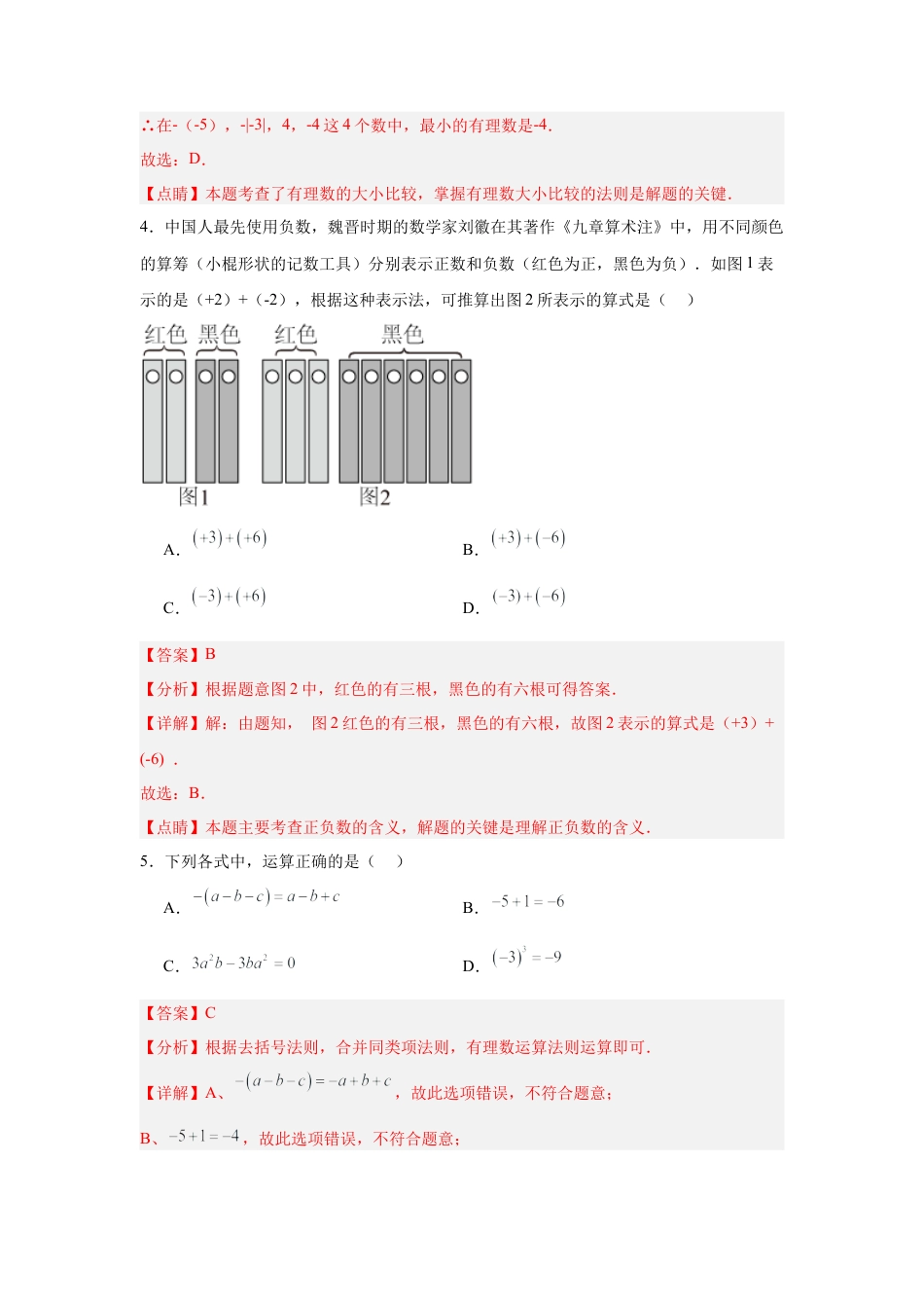 【北京版】七年级上学期数学期中押题测试卷02（解析版）.docx_第2页