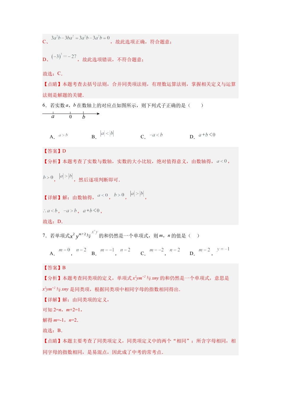 【北京版】七年级上学期数学期中押题测试卷02（解析版）.docx_第3页