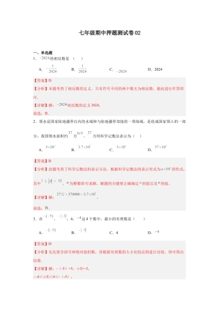 【北京版】七年级上学期数学期中押题测试卷02（解析版）.docx