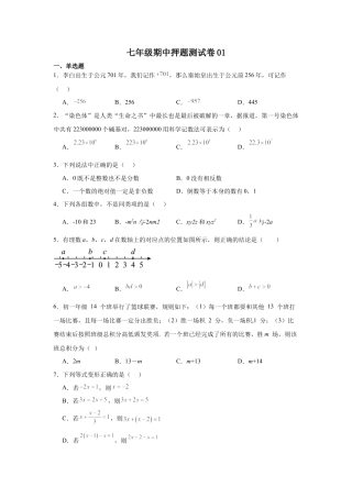 【北京版】七年级上学期数学期中押题测试卷01（原卷版）.docx