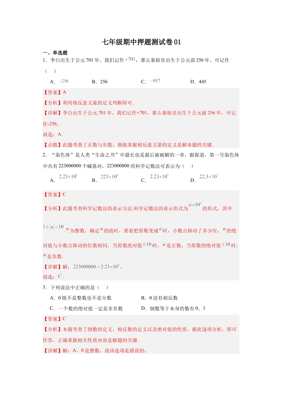 【北京版】七年级上学期数学期中押题测试卷01（解析版）.docx_第1页