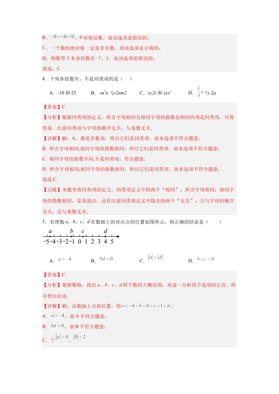 【北京版】七年级上学期数学期中押题测试卷01（解析版）.docx_第2页