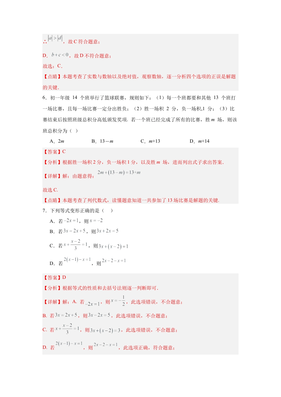 【北京版】七年级上学期数学期中押题测试卷01（解析版）.docx_第3页