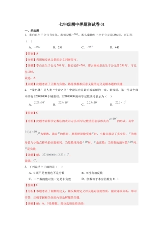 【北京版】七年级上学期数学期中押题测试卷01（解析版）.docx
