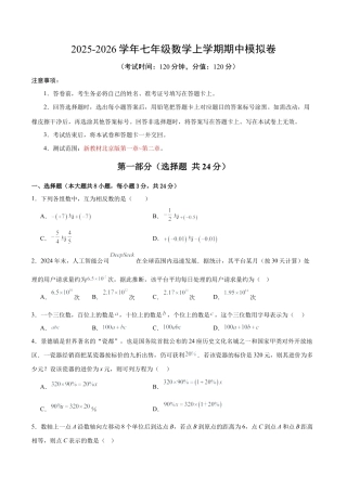 【北京版】七年级上学期数学期中模拟卷【测试范围：新教材北京版第一章~第二章】（考试版）.docx