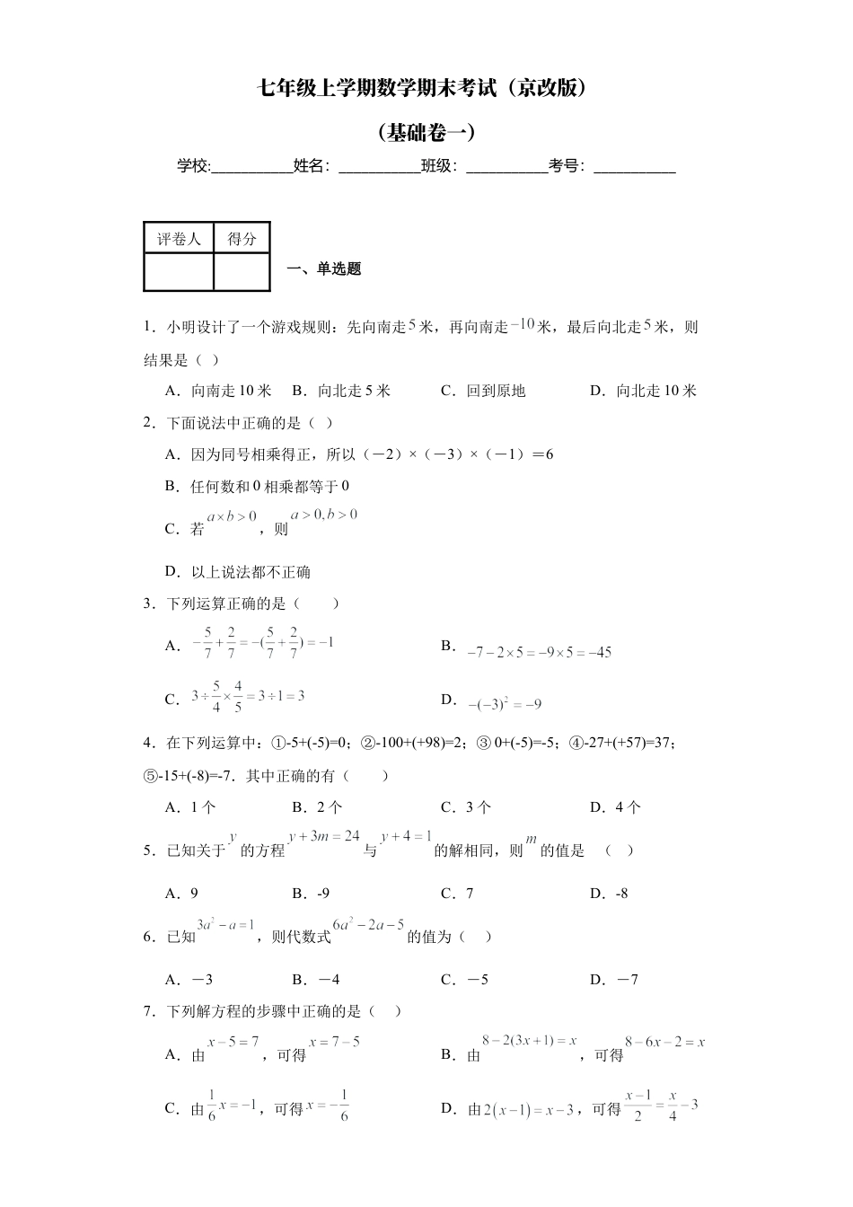 【北京版】七年级上学期数学期末测试（基础卷一）.docx_第1页