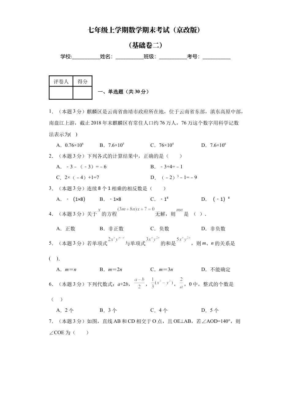 【北京版】七年级上学期数学期末测试（基础卷二）.docx_第1页