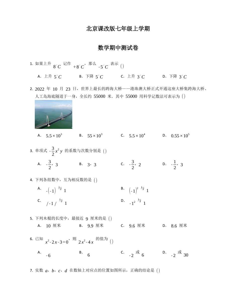 【北京版】京改版七年级上学期数学期中测试卷.docx_第1页