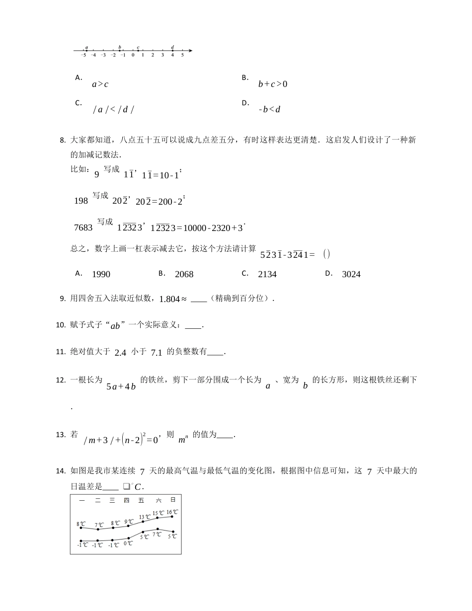 【北京版】京改版七年级上学期数学期中测试卷.docx_第2页