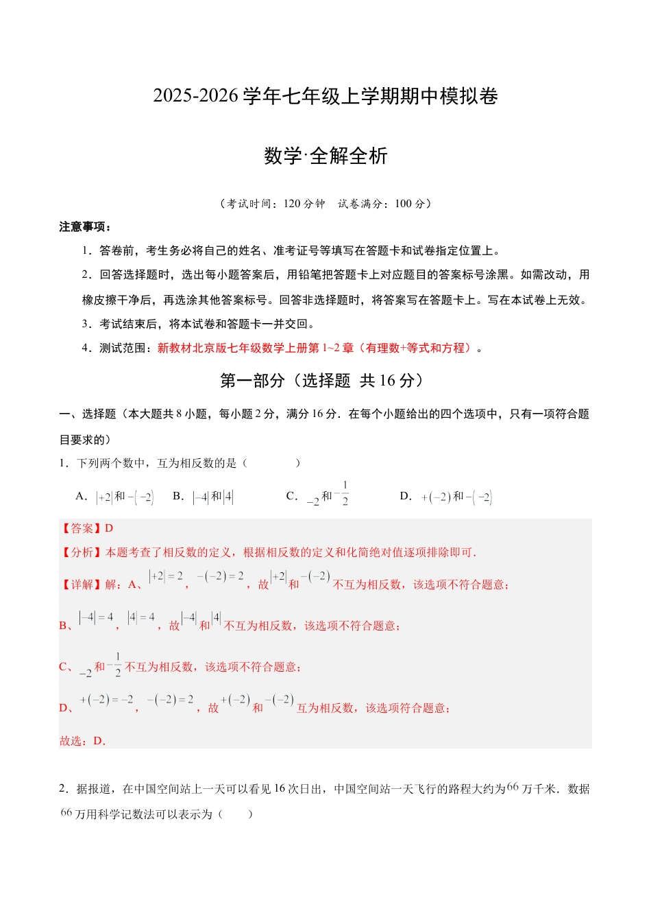 七年级数学上学期期中模拟卷02（新教材北京版）（全解全析）.docx_第1页