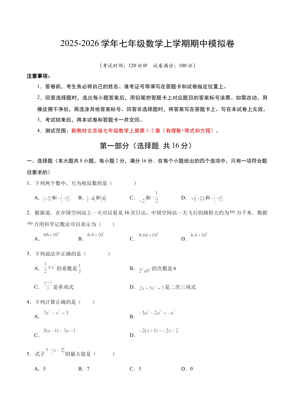 七年级数学上学期期中模拟卷02（新教材北京版）（考试版A4）.docx_第1页