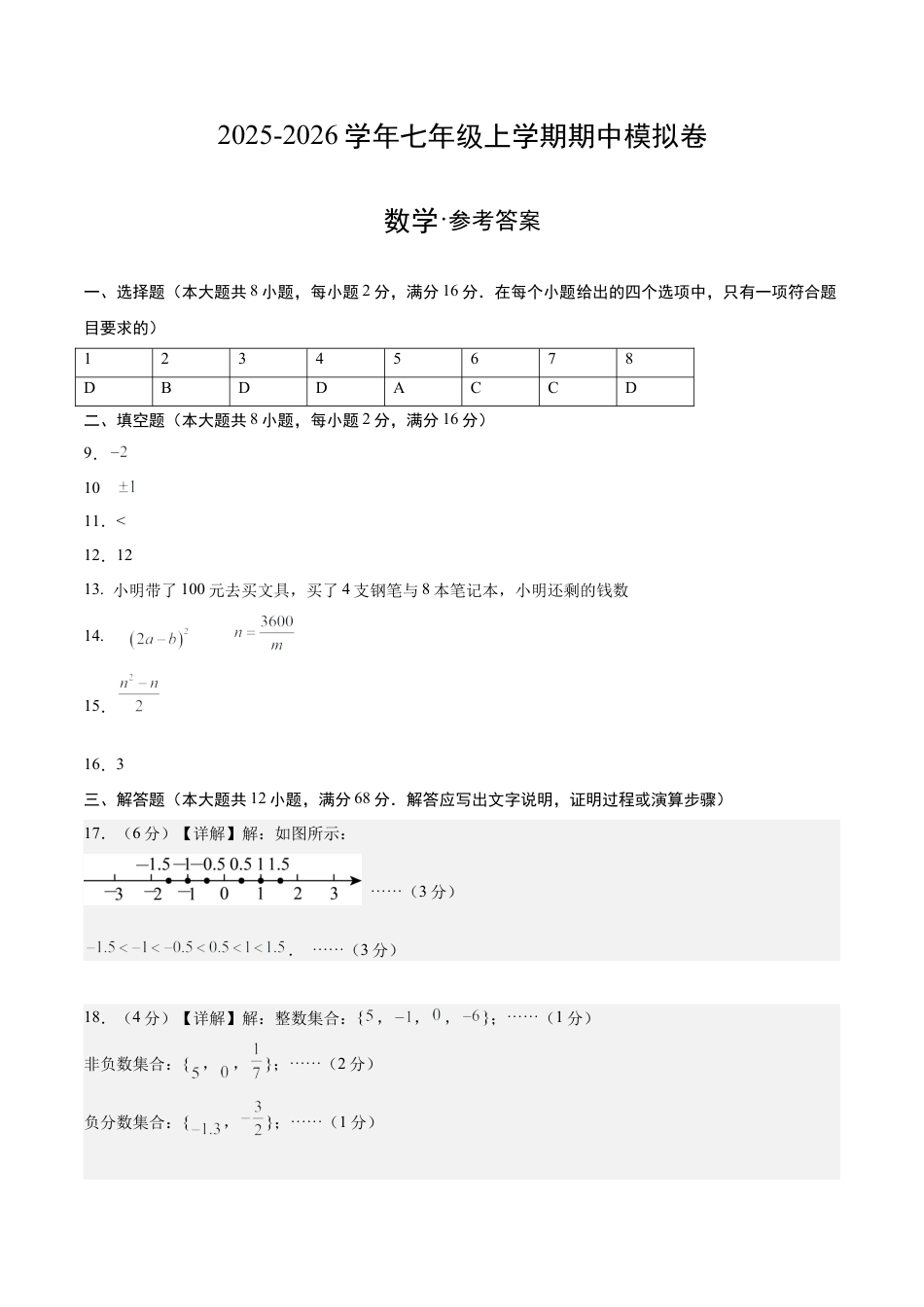 七年级数学上学期期中模拟卷02（新教材北京版）（参考答案） .docx_第1页