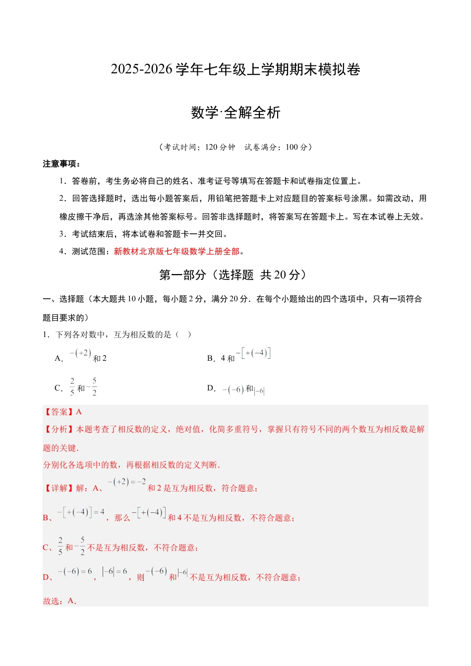 七年级数学上学期期末模拟卷02（新教材北京版）（全解全析）.docx_第1页
