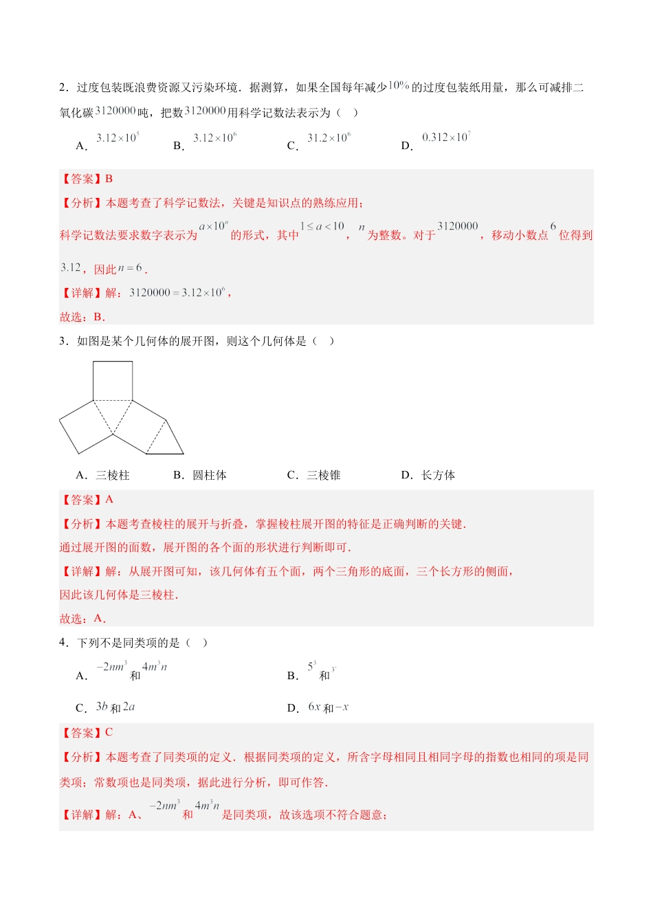 七年级数学上学期期末模拟卷02（新教材北京版）（全解全析）.docx_第2页