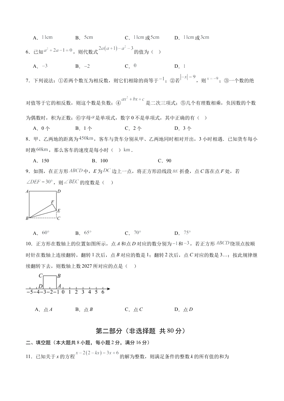 七年级数学上学期期末模拟卷02（新教材北京版）（考试版A4）.docx_第2页