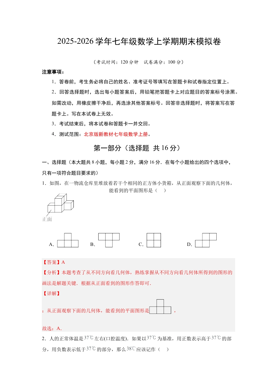 七年级数学上学期期末模拟卷01（新教材北京版）（全解全析）.docx_第1页