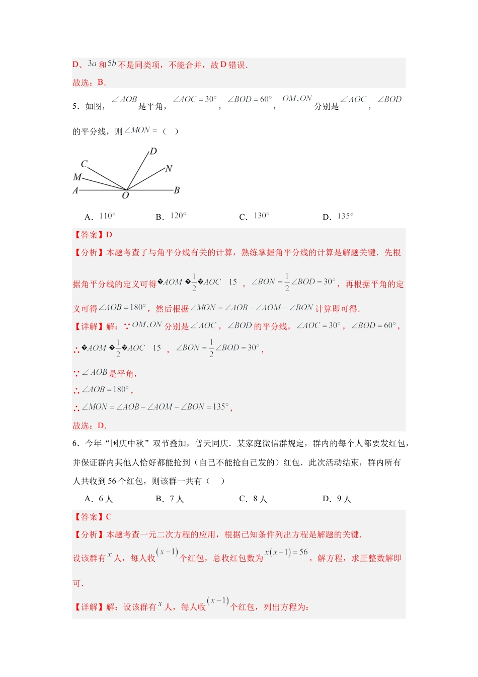 七年级数学上学期期末模拟卷01（新教材北京版）（全解全析）.docx_第3页