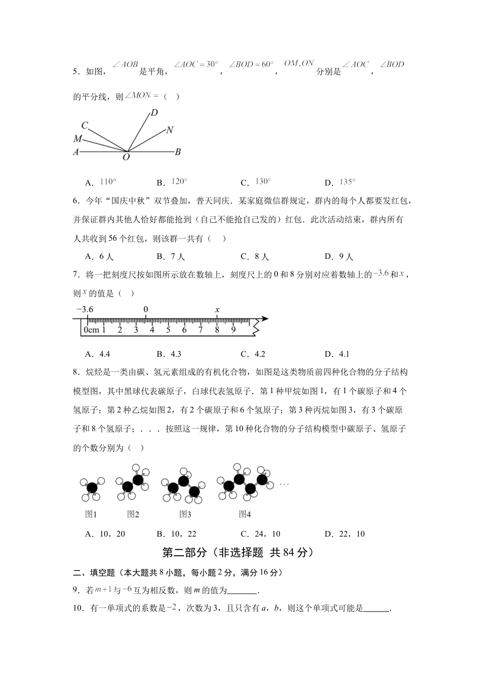 七年级数学上学期期末模拟卷01（新教材北京版）（考试版A4）.docx_第2页