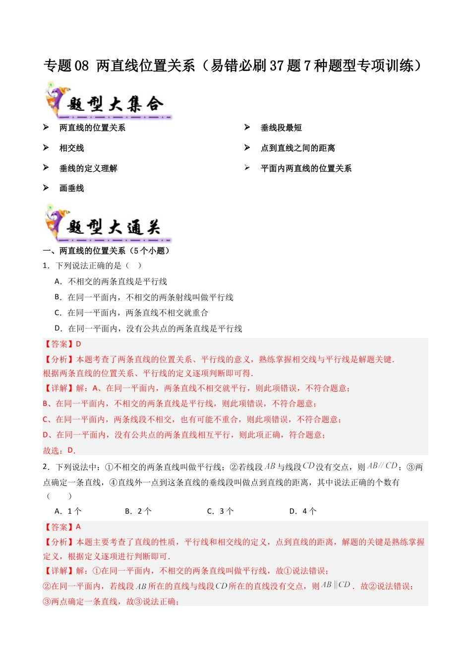 七年级数学上册（北京版）专题08 两直线位置关系（考题猜想，易错必刷37题7种题型专项训练）（教师版）.docx_第1页