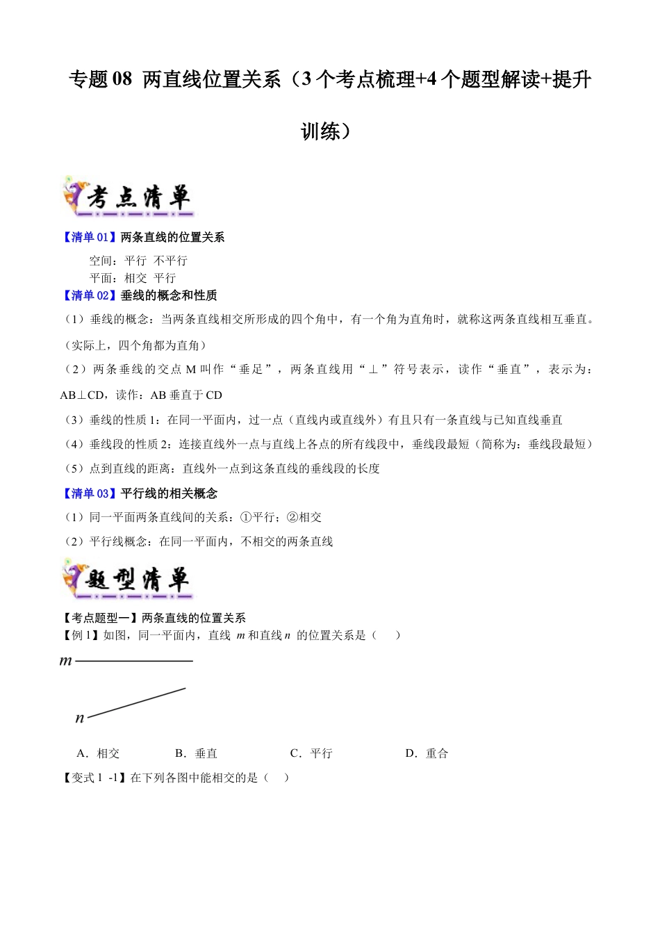 七年级数学上册（北京版）专题08 两直线位置关系（考点清单，3个考点梳理+4个题型解读+提升训练）（学生版）.docx_第1页