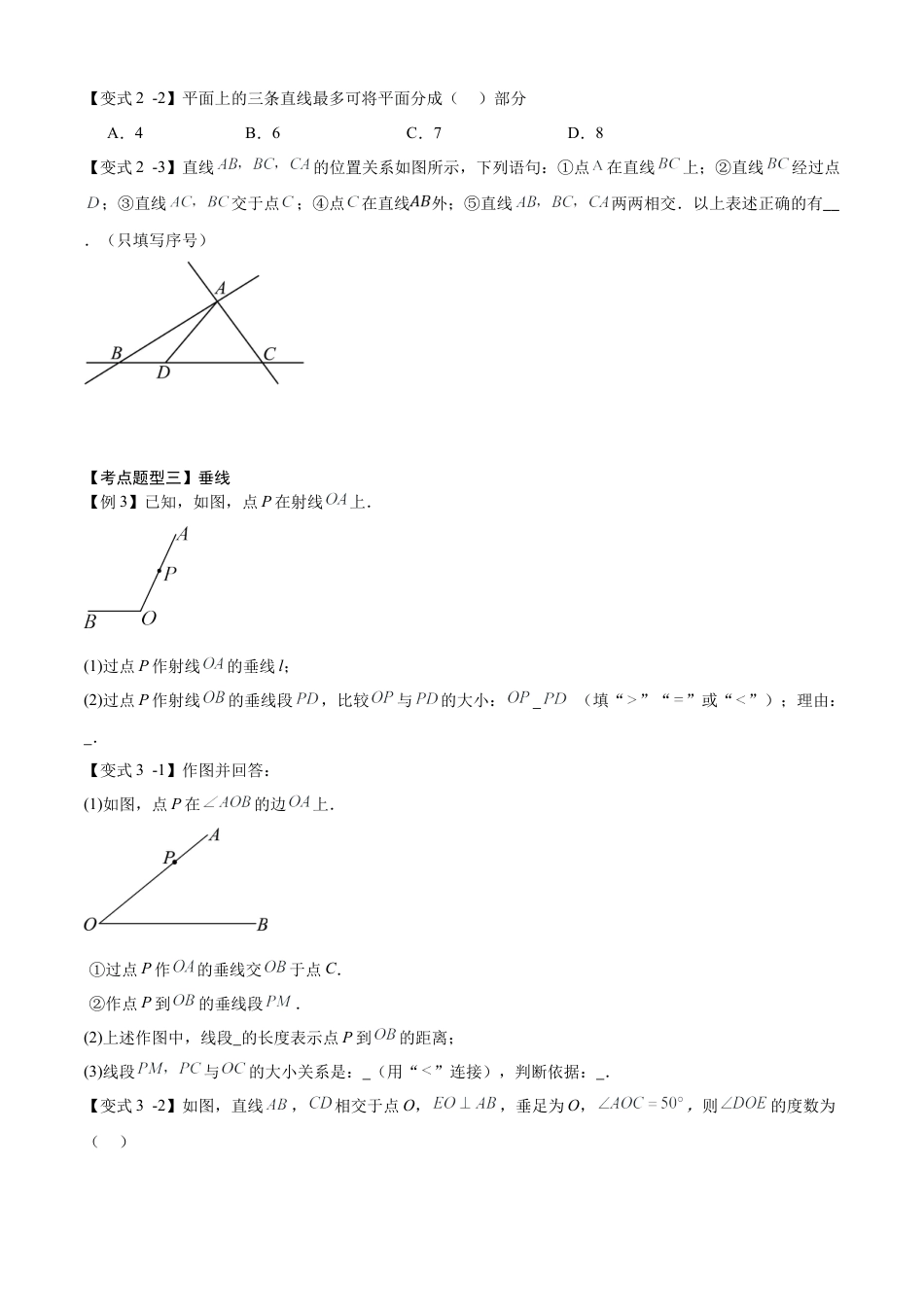 七年级数学上册（北京版）专题08 两直线位置关系（考点清单，3个考点梳理+4个题型解读+提升训练）（学生版）.docx_第3页