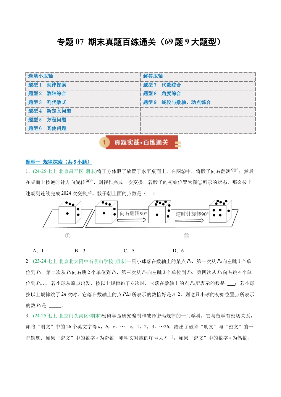 七年级数学上册（北京版）专题07 期末真题百练通关（期末复习专项训练）（原卷版）.docx_第1页
