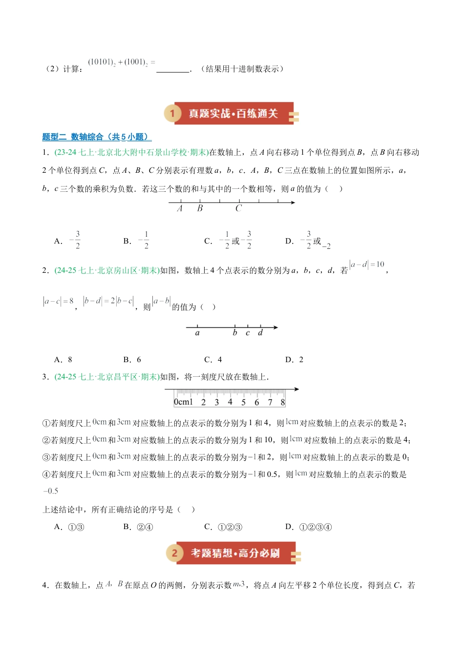 七年级数学上册（北京版）专题07 期末真题百练通关（期末复习专项训练）（原卷版）.docx_第3页
