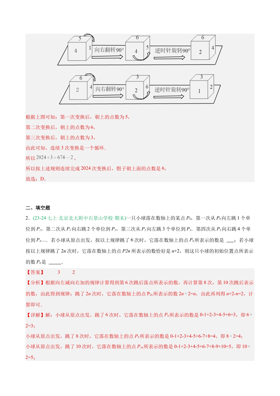 七年级数学上册（北京版）专题07 期末真题百练通关（期末复习专项训练）（解析版）.docx_第2页